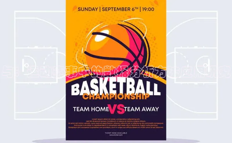 与：运动赛事中的数据分析方法应用研究