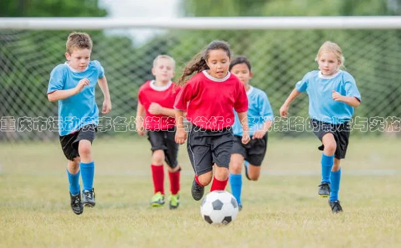 重庆市运动赛事备战策略与分析：备战策略的制定与实施