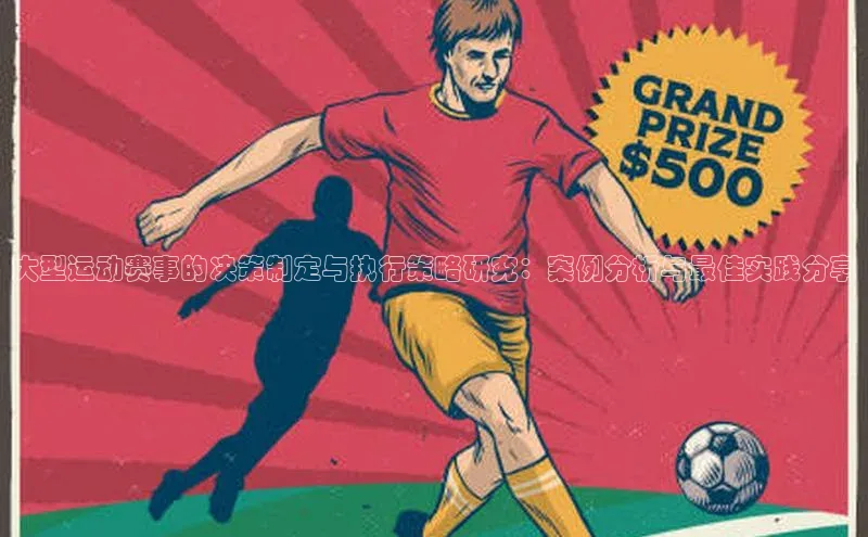 大型运动赛事的决策制定与执行策略研究：案例分析与最佳实践分享