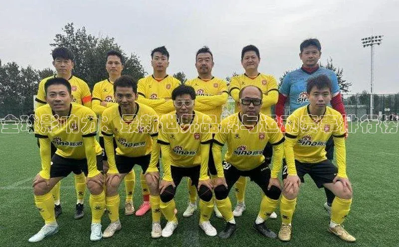 全球影响力：最新世界品牌与运动赛事排行榜