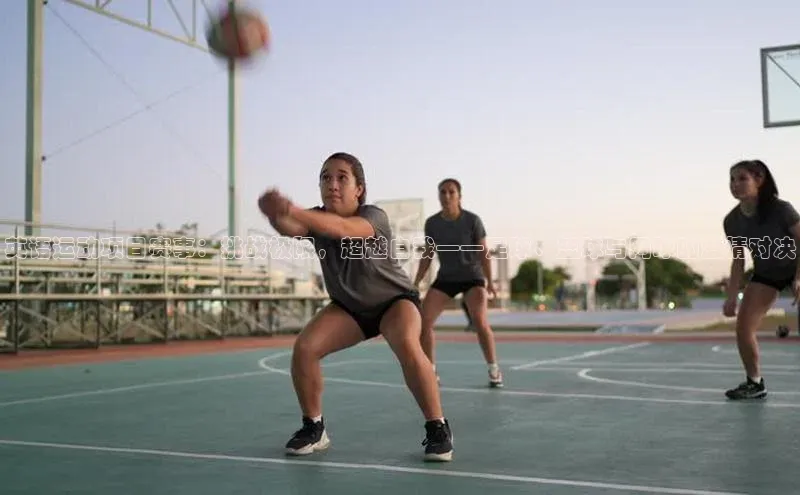 英语运动项目赛事：挑战极限，超越自我——足球、篮球与网球的激情对决