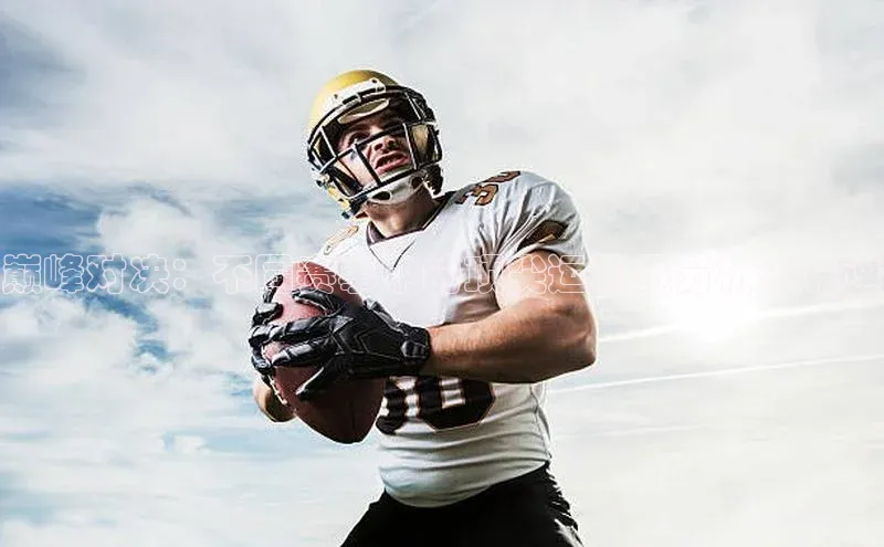 巅峰对决：不同赛事中的顶尖运动员分析与竞速