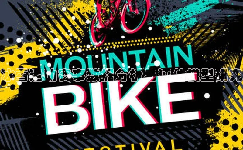 冰雪运动赛事数据分析与评估模型研究