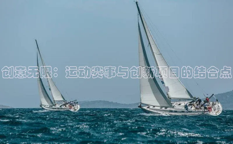 创意无限：运动赛事与创新项目的结合点
