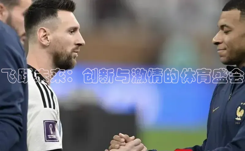 飞跃未来：创新与激情的体育盛会