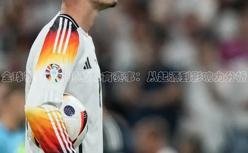 全球视野下的顶级体育赛事：从起源到影响力分析