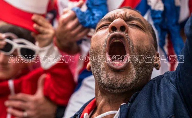 安庆新年体育盛事：2023年度运动赛事全景与展望