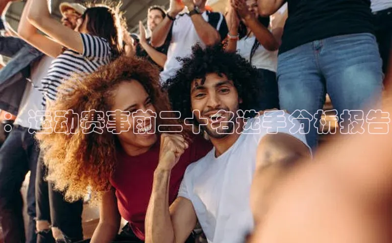 ：运动赛事前二十名选手分析报告