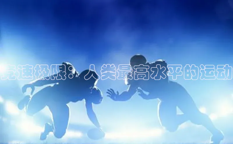 竞速极限：人类最高水平的运动