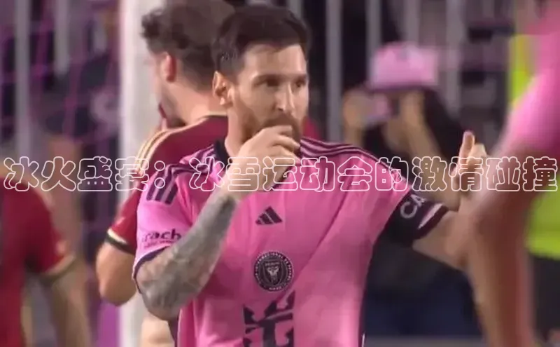 冰火盛宴：冰雪运动会的激情碰撞