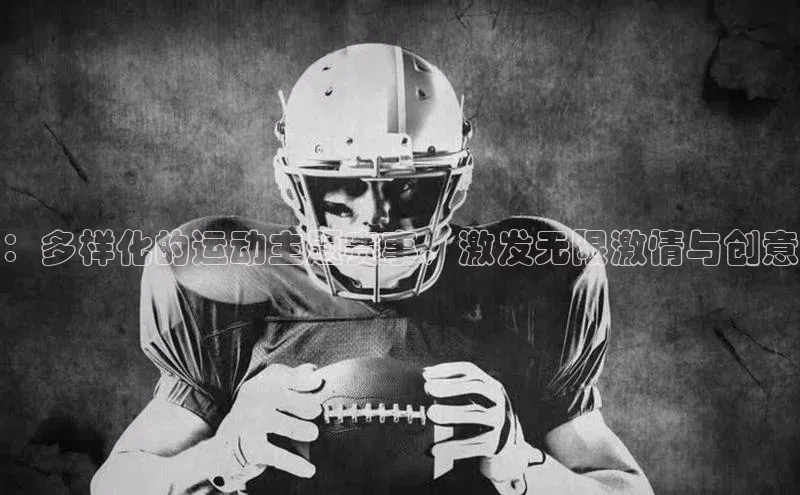 ：多样化的运动主题赛事，激发无限激情与创意