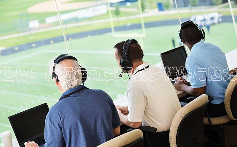 世界：体操运动赛事的多样性与魅力