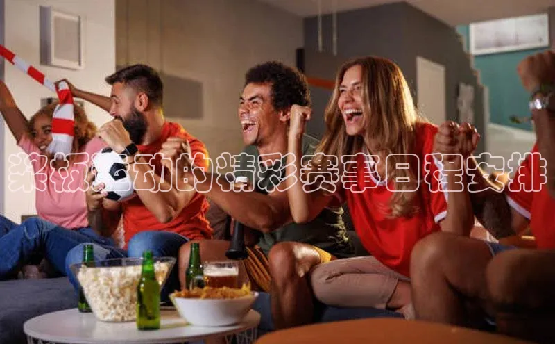 桨板运动的精彩赛事日程安排