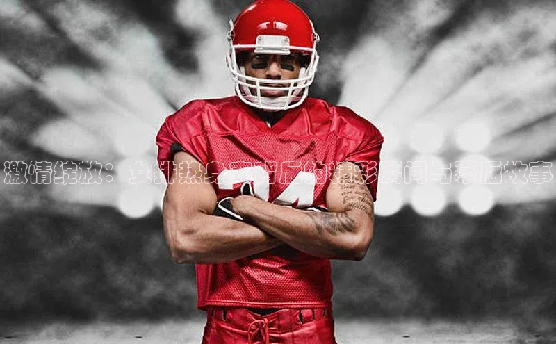 激情绽放：女排热身赛背后的精彩瞬间与幕后故事