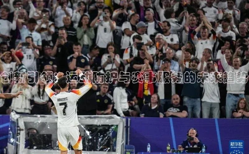 创新引领：运动防护与赛事服务的未来趋势