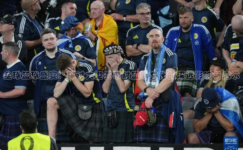 全球篮球盛宴：探讨大型赛事对篮球文化的深远影响与启示