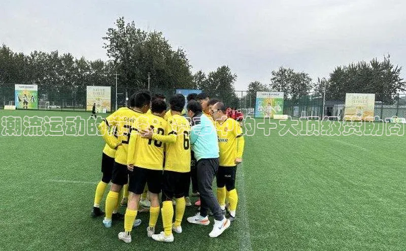 潮流运动的巅峰：赛事中的十大顶级赞助商