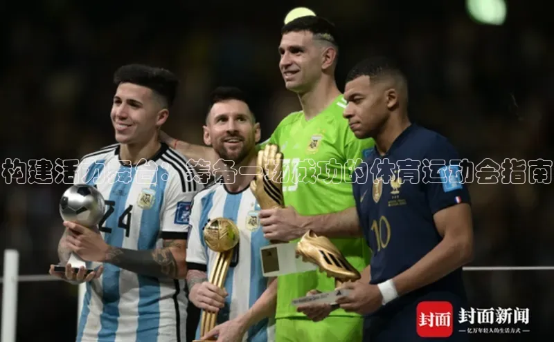 构建活力舞台：筹备一场成功的体育运动会指南