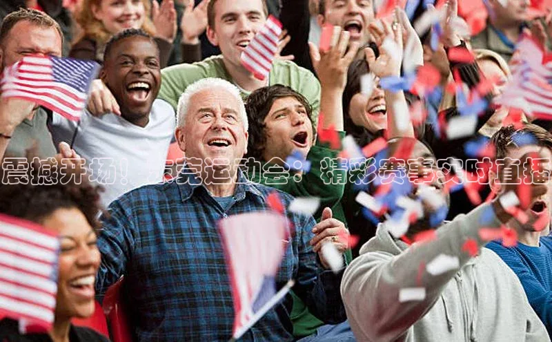 震撼开场！东莞运动会：精彩赛事实时直播