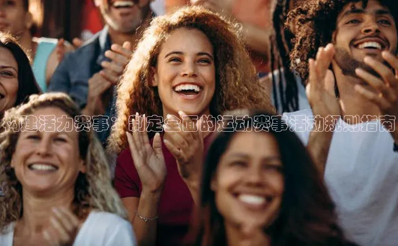 构建活力赛事：制定全面的运动赛事活动规则指南