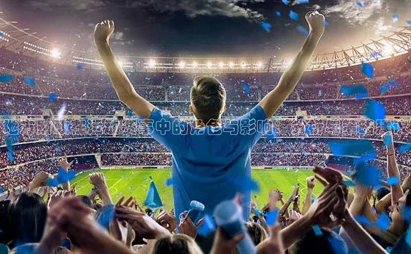 地方财政在运动赛事中的角色与影响：分析与策略建议