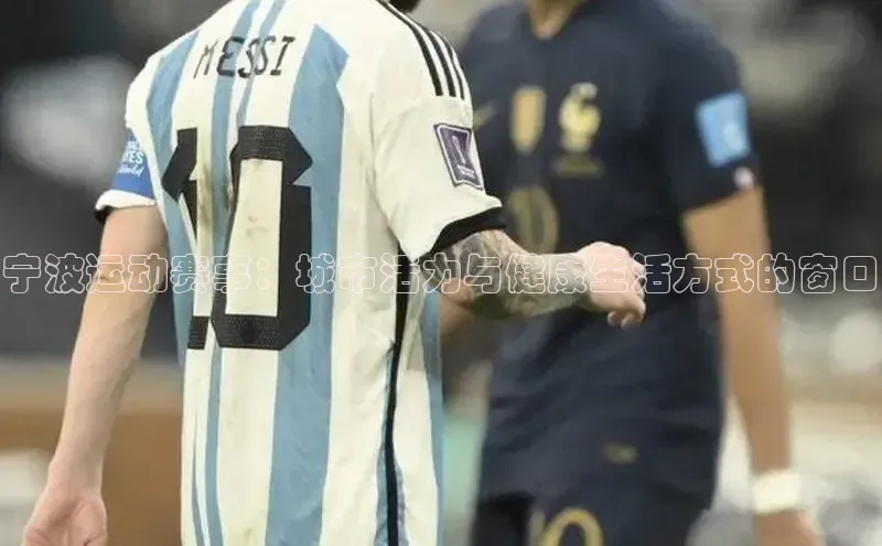 宁波运动赛事：城市活力与健康生活方式的窗口