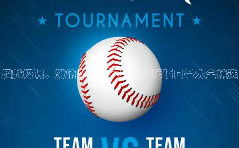 超越极限，激情赛场：运动赛事标语口号大全精选