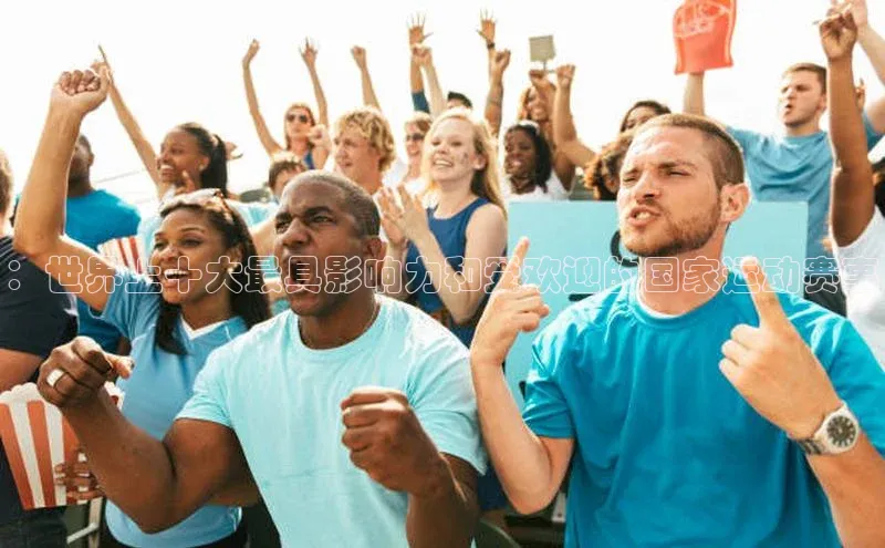 ：世界上十大最具影响力和受欢迎的国家运动赛事