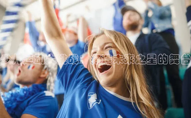 少儿运动大挑战：打造未来之星的舞台