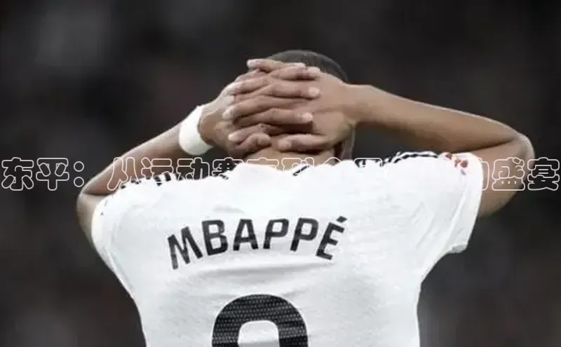 东平：从运动赛事到全民参与的盛宴