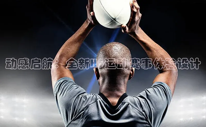 动感启航：全新H5运动赛事体验设计