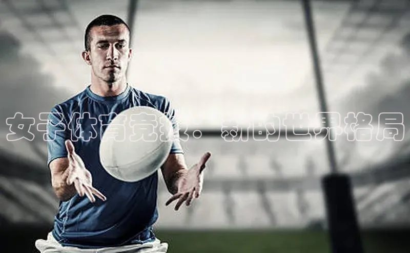 女子体育竞技：新的世界格局