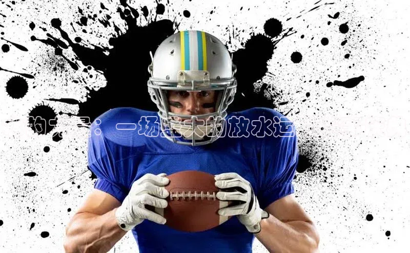 水的力量：一场盛大的放水运动赛事庆典