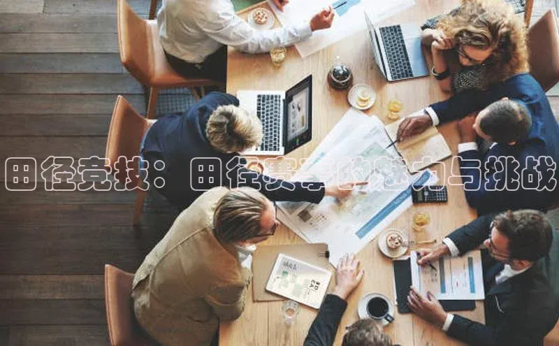 田径竞技：田径赛事的魅力与挑战