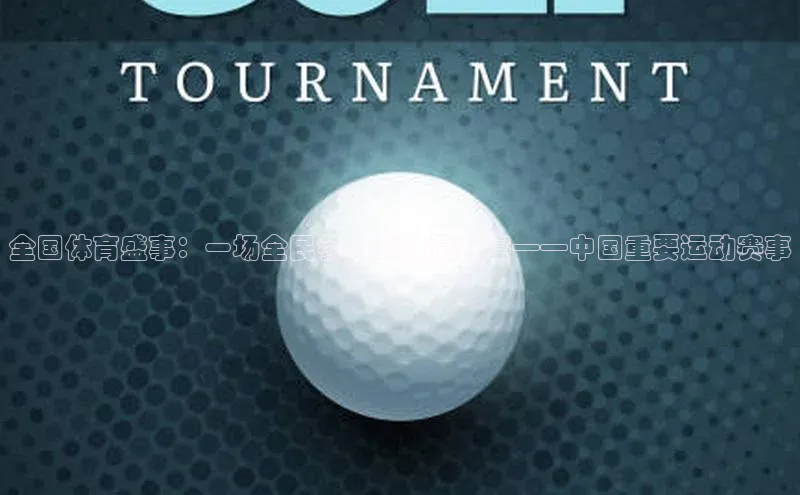 全国体育盛事：一场全民参与的激情盛宴——中国重要运动赛事