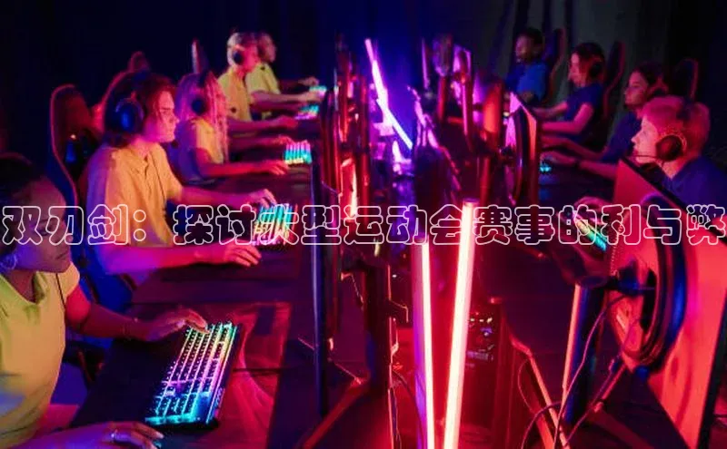 双刃剑：探讨大型运动会赛事的利与弊