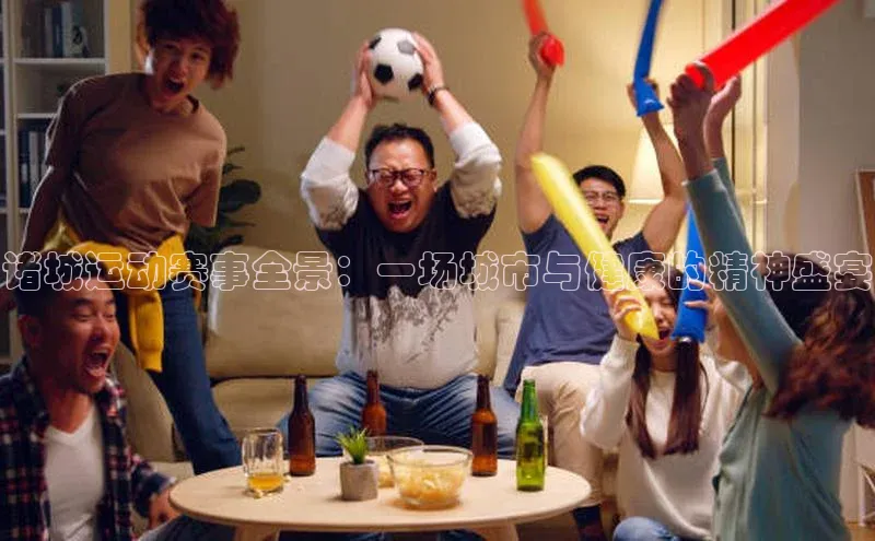 诸城运动赛事全景：一场城市与健康的精神盛宴