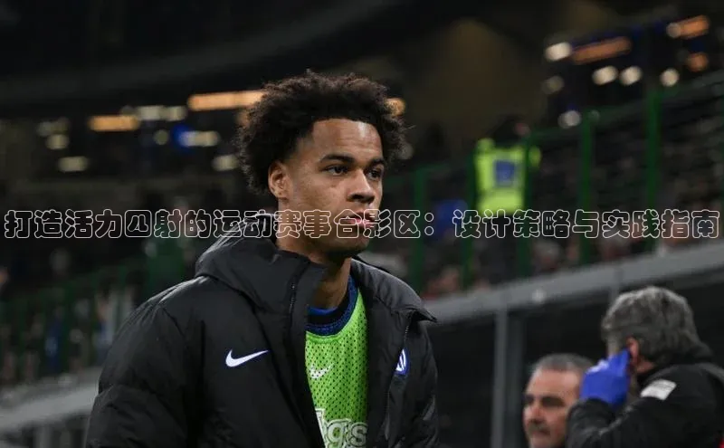 打造活力四射的运动赛事合影区：设计策略与实践指南