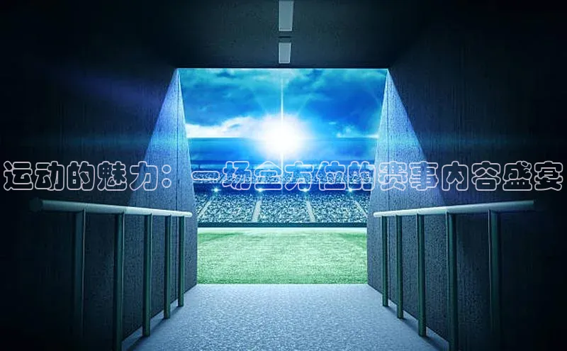 运动的魅力：一场全方位的赛事内容盛宴