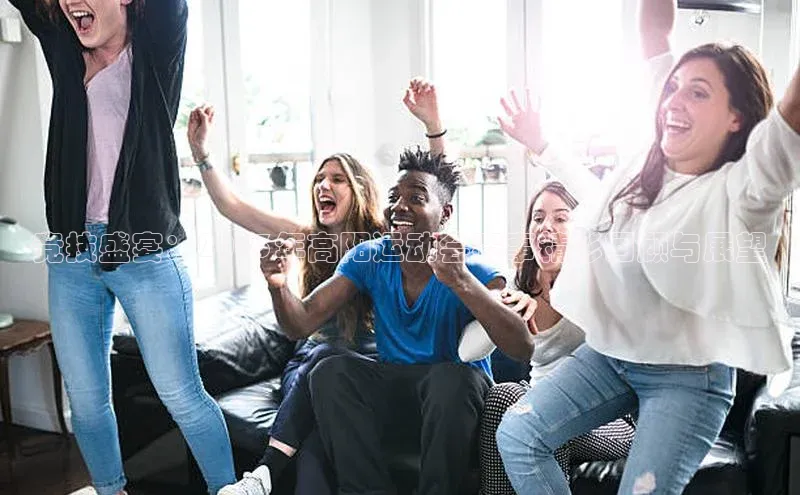 竞技盛宴：2023年高阳运动会赛事精彩回顾与展望