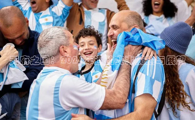 天府之国：2024年运动赛事前瞻与展望