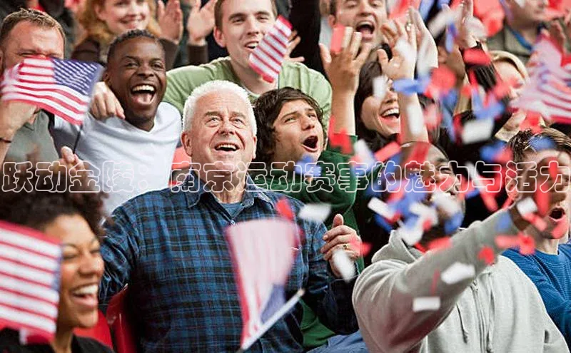 跃动金陵：南京运动赛事的魅力与活力