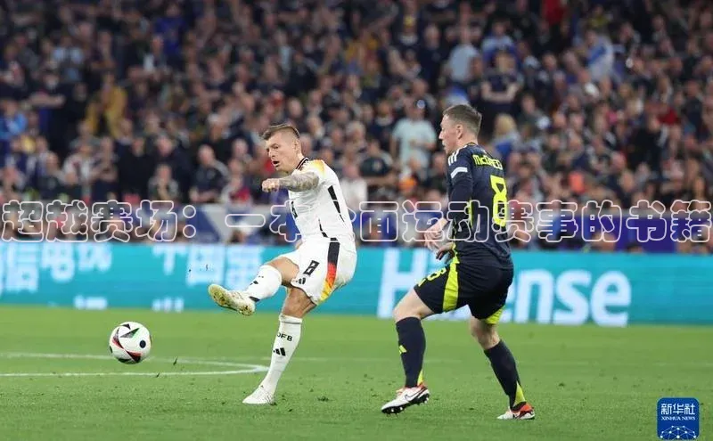 超越赛场：一本全面运动赛事的书籍