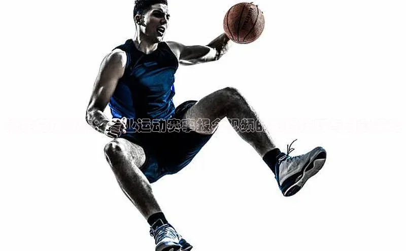 捕捉竞技激情：专业运动赛事报名视频的拍摄技巧与创意策略