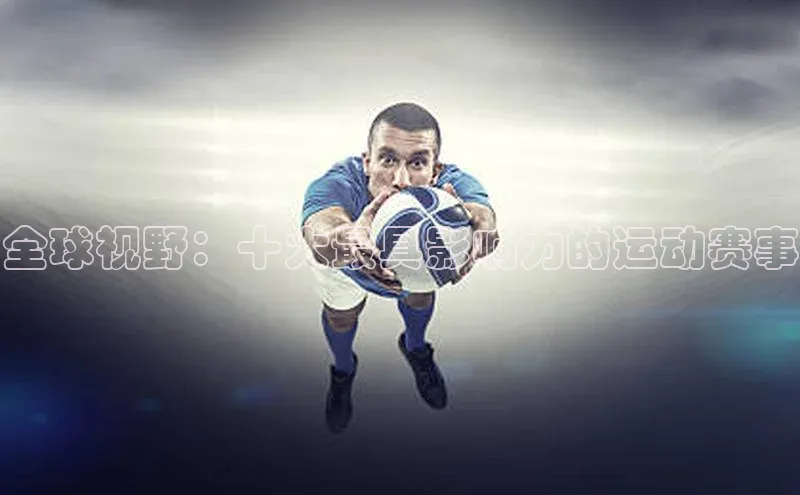 全球视野：十大最具影响力的运动赛事