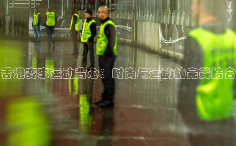 香港赛事运动背心：时尚与运动的完美结合