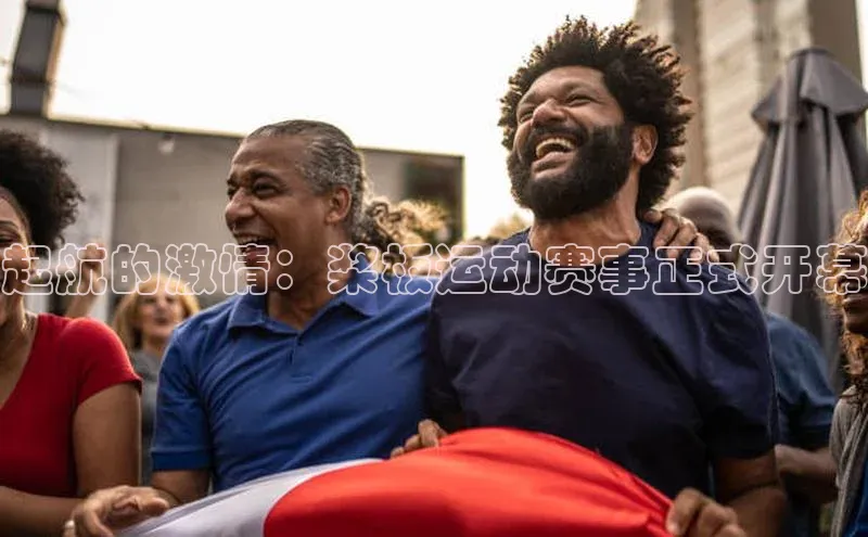 起航的激情：桨板运动赛事正式开幕