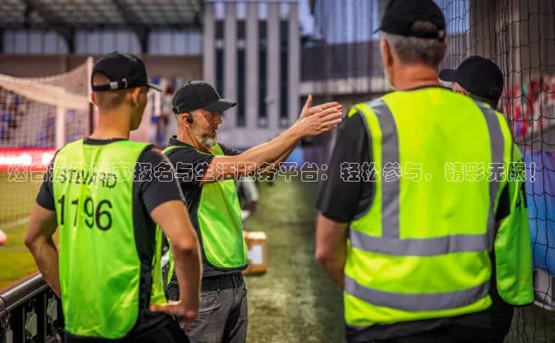 烟台运动赛事报名与生活服务平台：轻松参与，精彩无限！