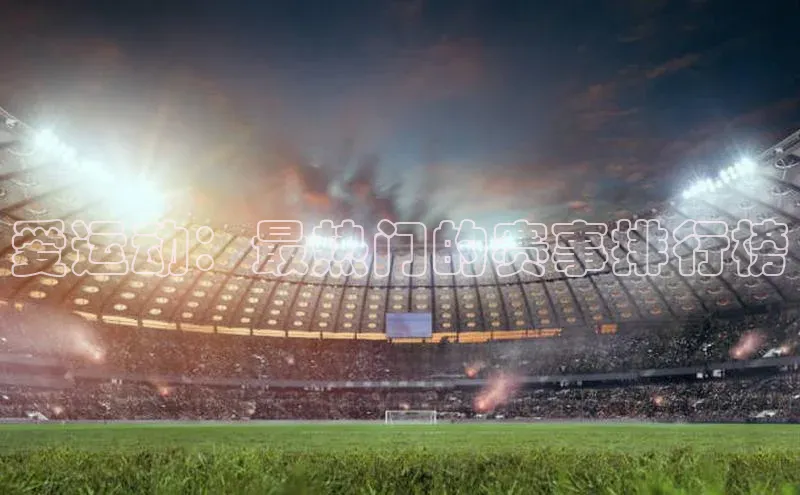 爱运动：最热门的赛事排行榜