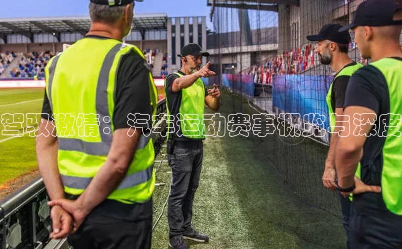 驾驭激情：汽车运动赛事概览与深度